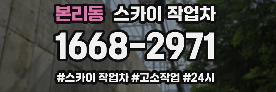본리동 스카이 작업차