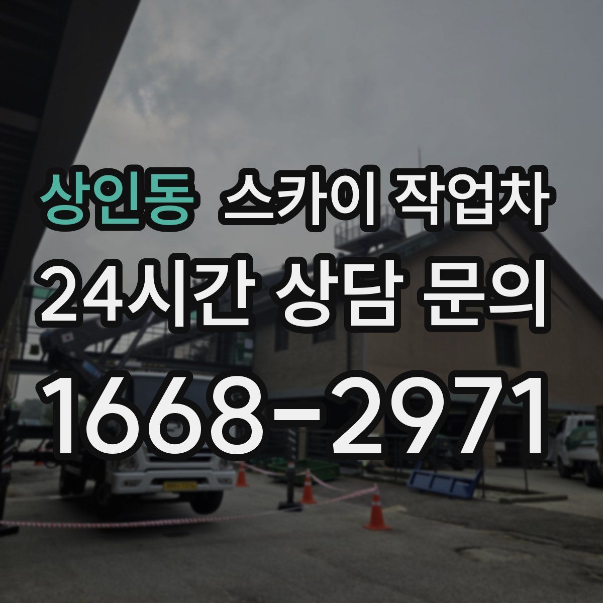 상인동 스카이 작업차