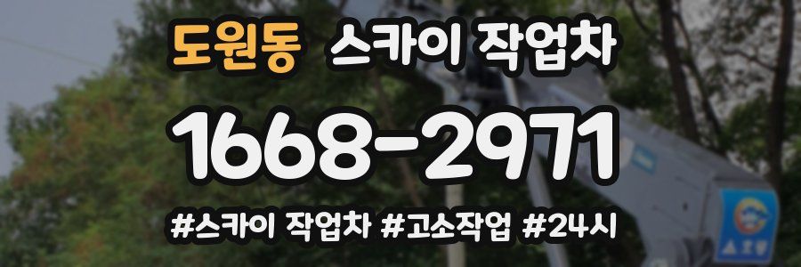 도원동 스카이 작업차