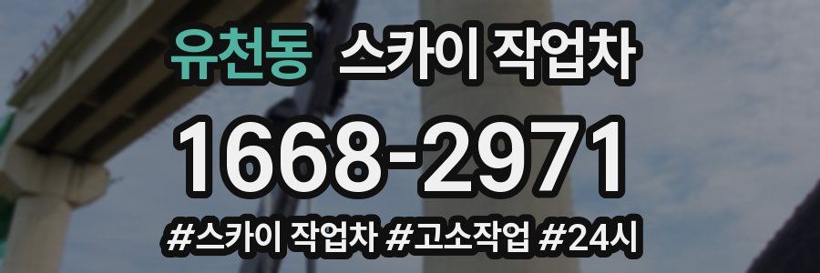 유천동 스카이 작업차