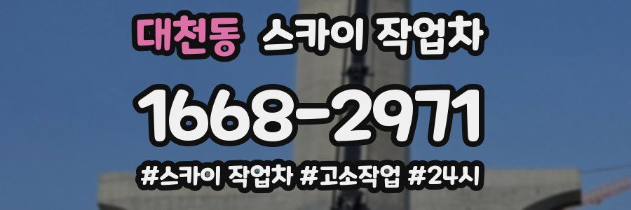 대천동 스카이 작업차