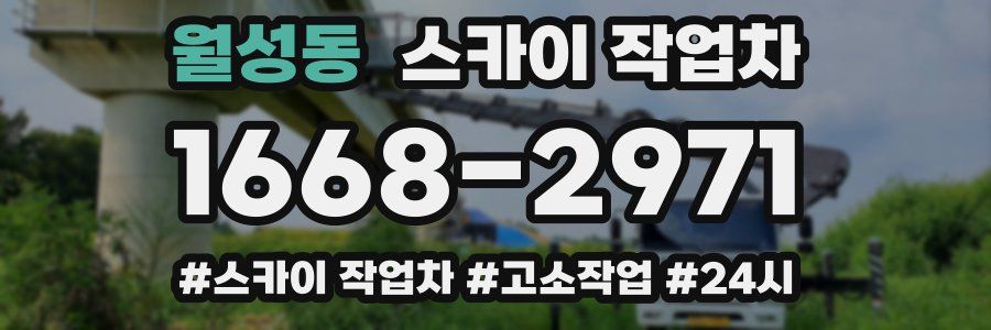 월성동 스카이 작업차
