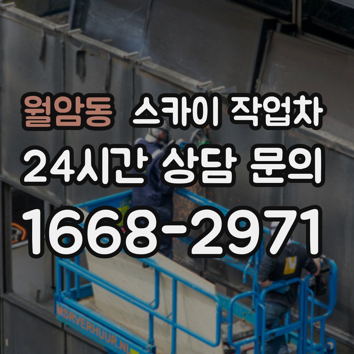 월암동 스카이 작업차