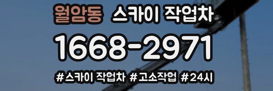 월암동 스카이 작업차