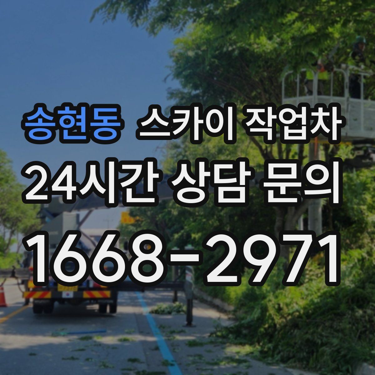 송현동 스카이 작업차 겨울철 간판 조명 점검으로 안전 확보