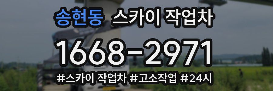 송현동 스카이 작업차