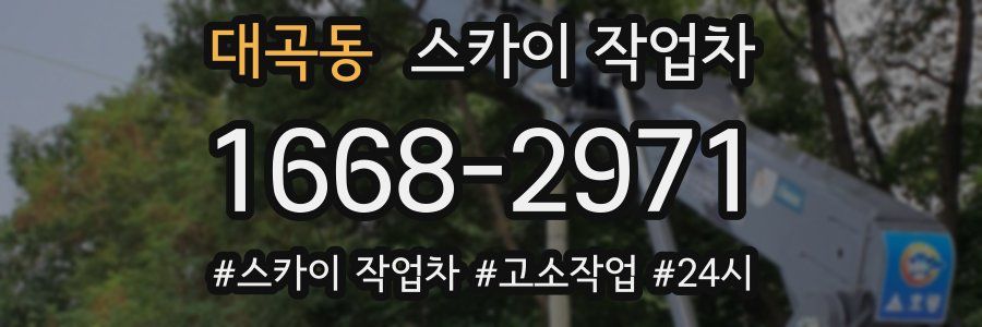 대곡동 스카이 작업차