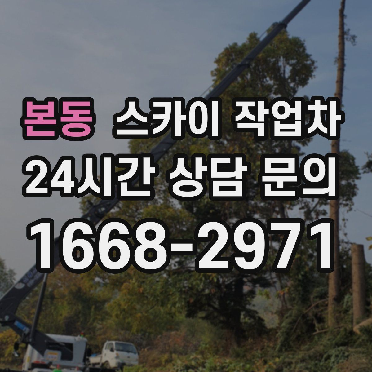 본동 스카이 작업차