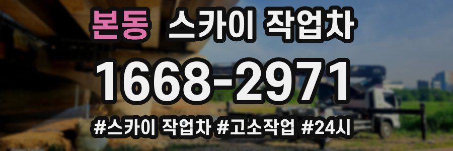 본동 스카이 작업차
