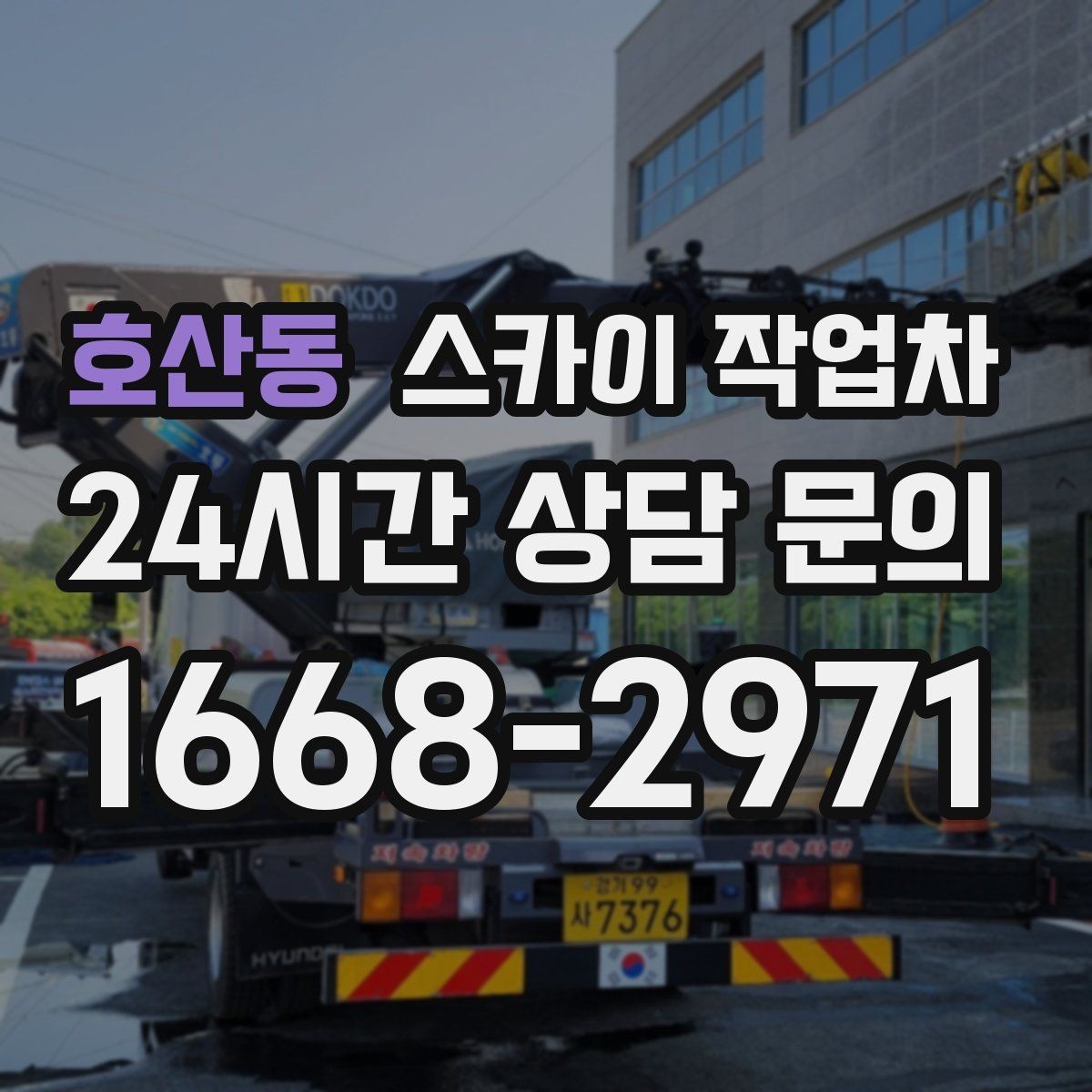 호산동 스카이 작업차 외벽 간판 청소로 밝기 되찾기