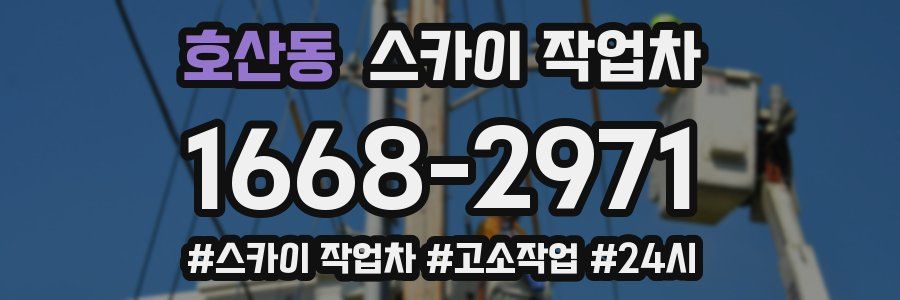 호산동 스카이 작업차