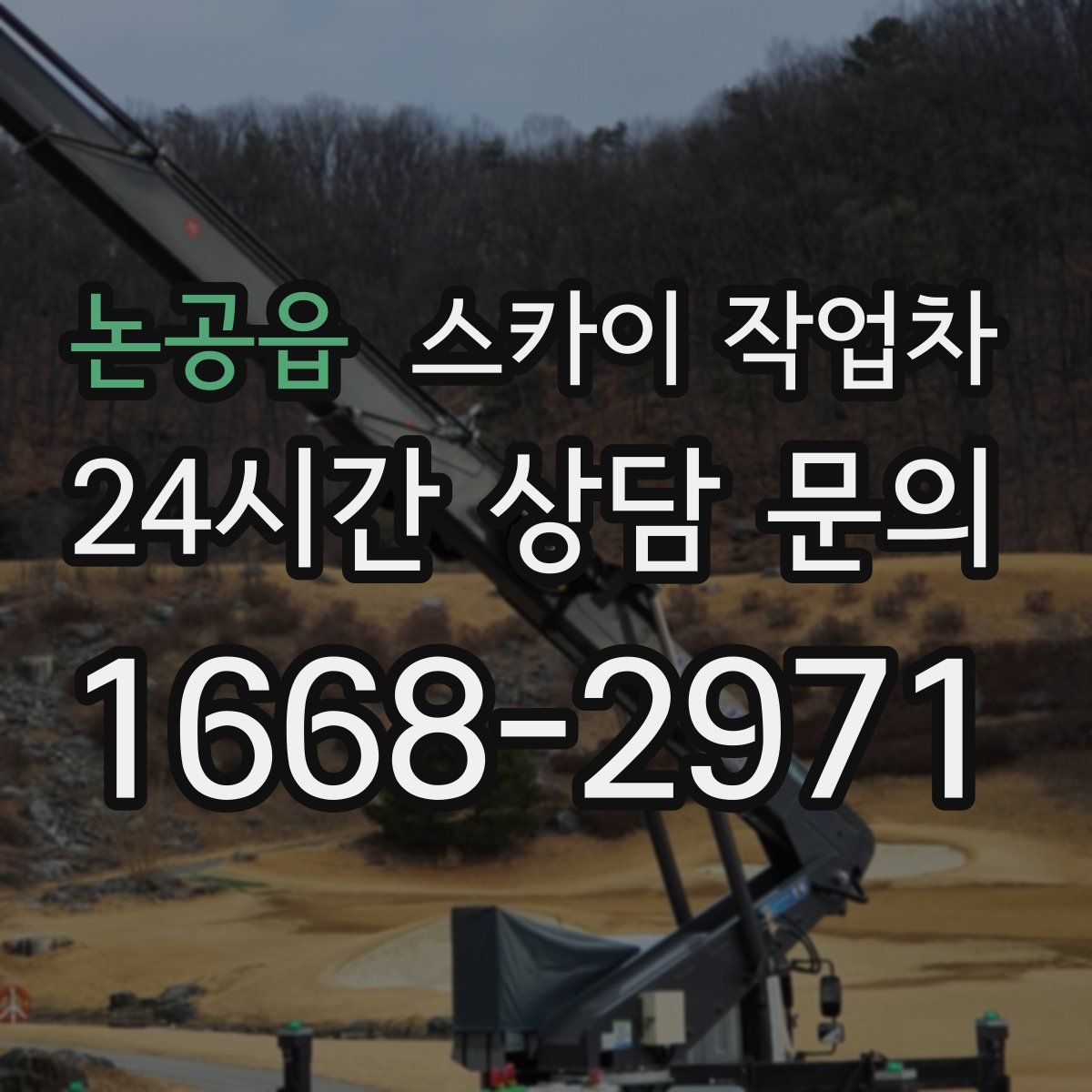 논공읍 스카이 작업차