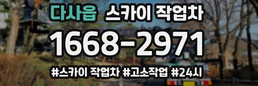 다사읍 스카이 작업차