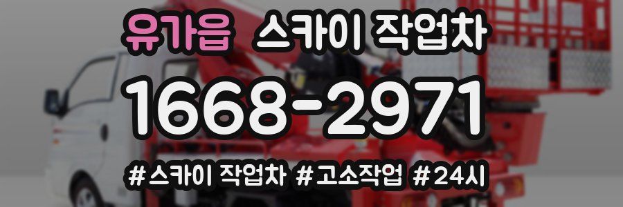 유가읍 스카이 작업차
