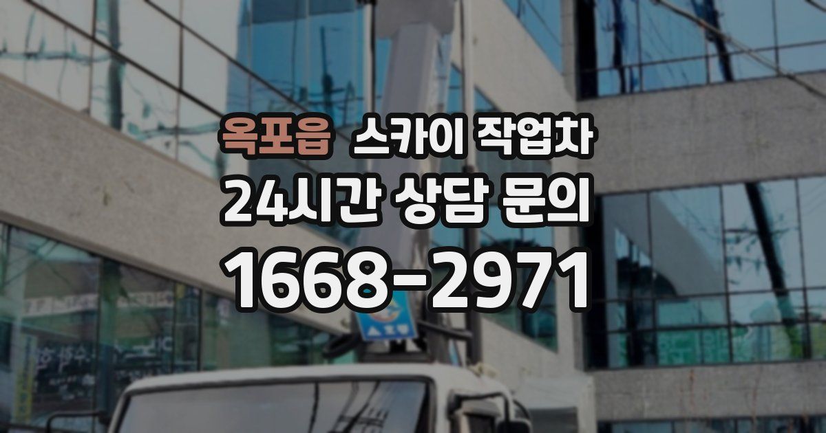 옥포읍 스카이 작업차