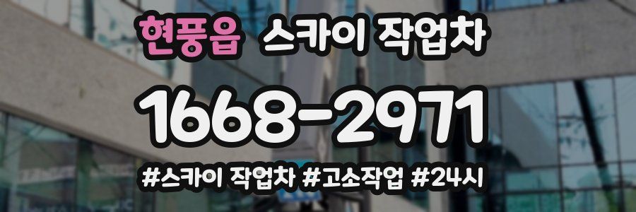 현풍읍 스카이 작업차