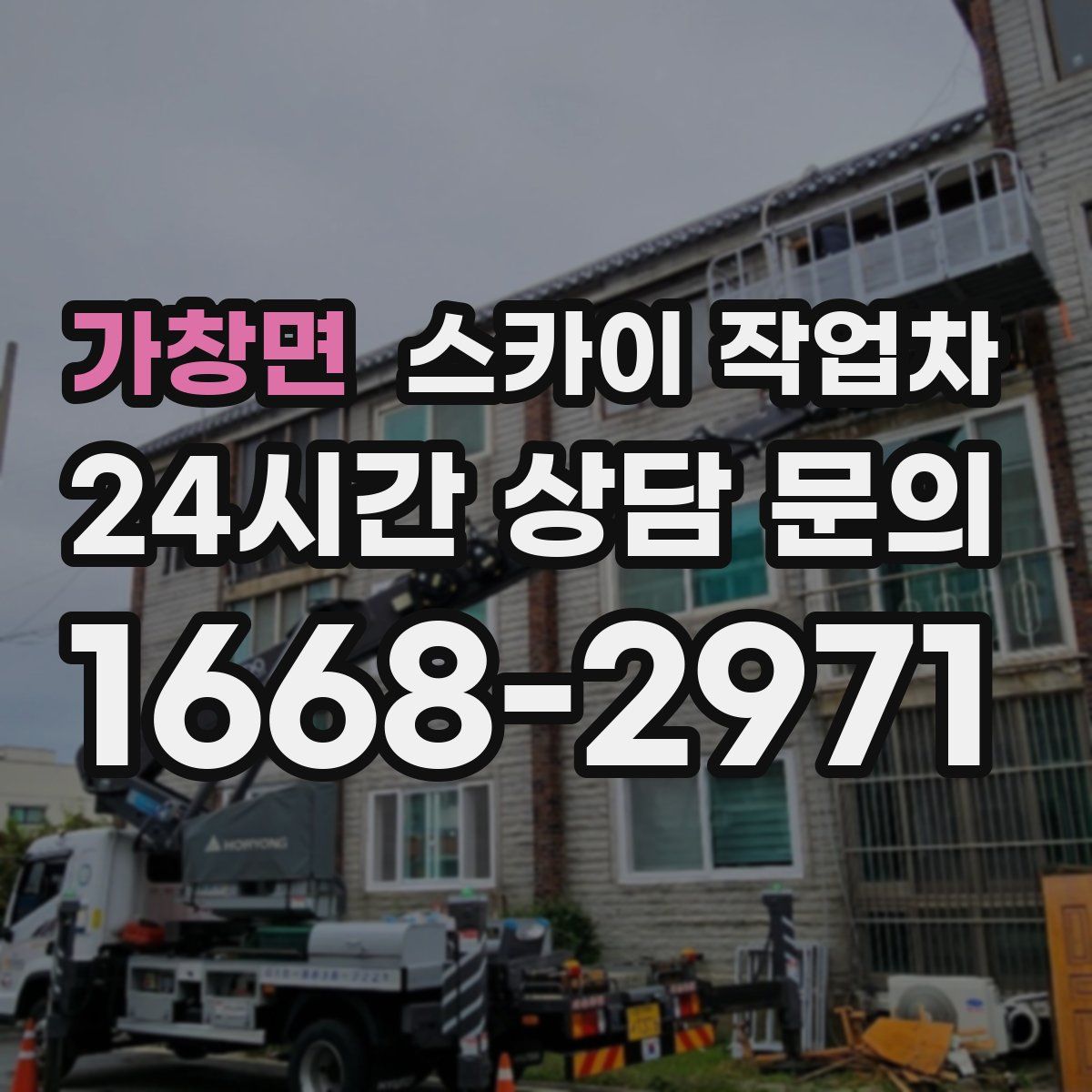 가창면 스카이 작업차