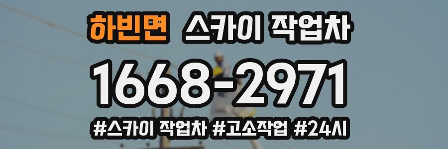 하빈면 스카이 작업차