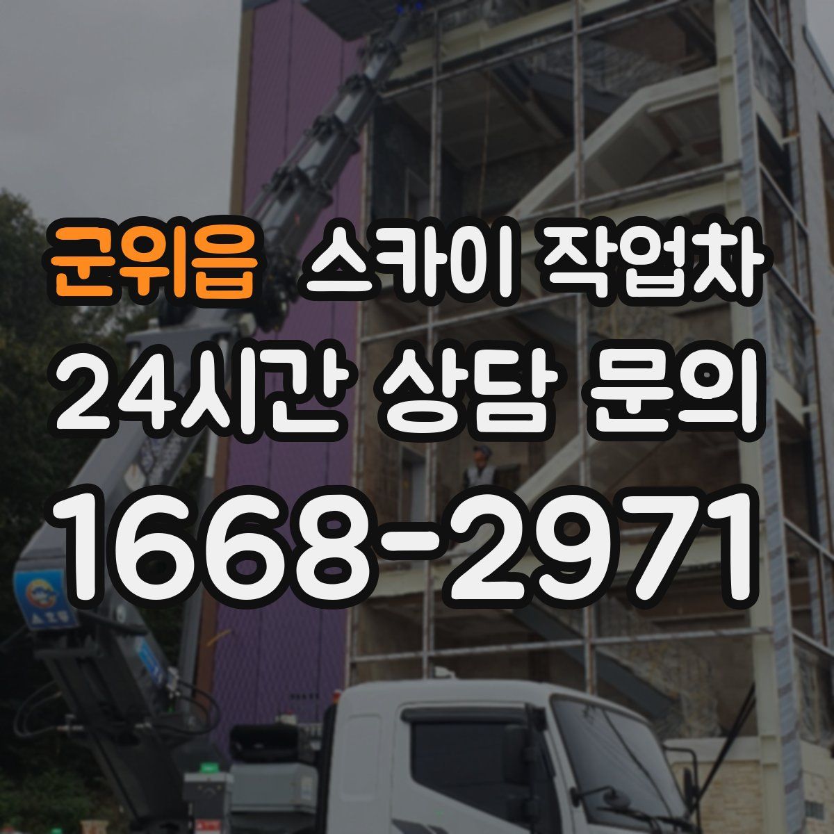 군위읍 스카이 작업차