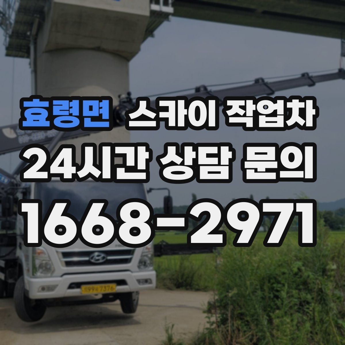 효령면 스카이 작업차 외벽 타일 들뜸은 낙하 위험이 있습니다