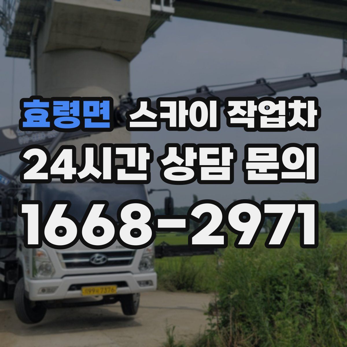 효령면 스카이 작업차