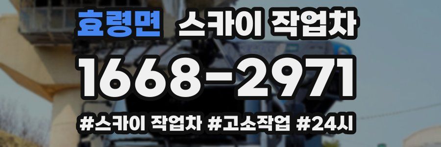 효령면 스카이 작업차