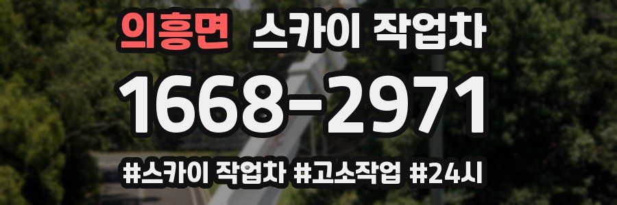 의흥면 스카이 작업차