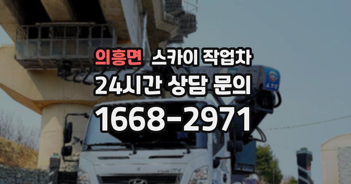 의흥면 스카이 작업차