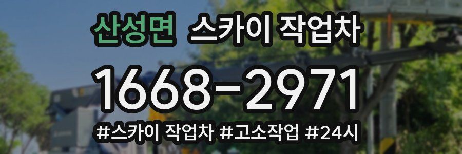 산성면 스카이 작업차
