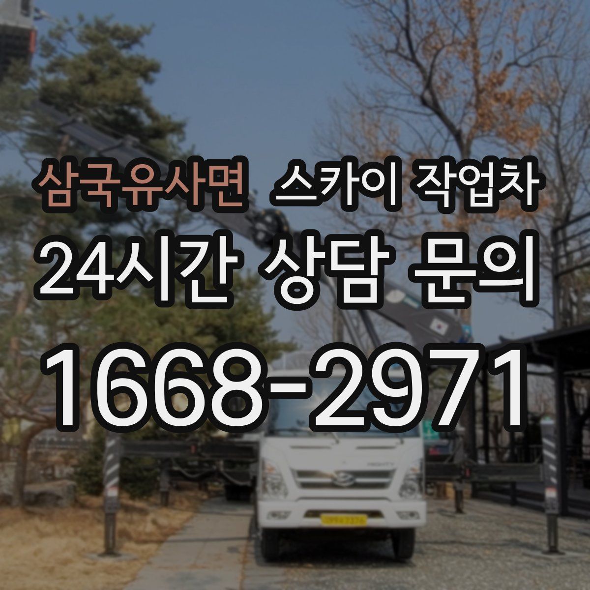 삼국유사면 스카이 작업차