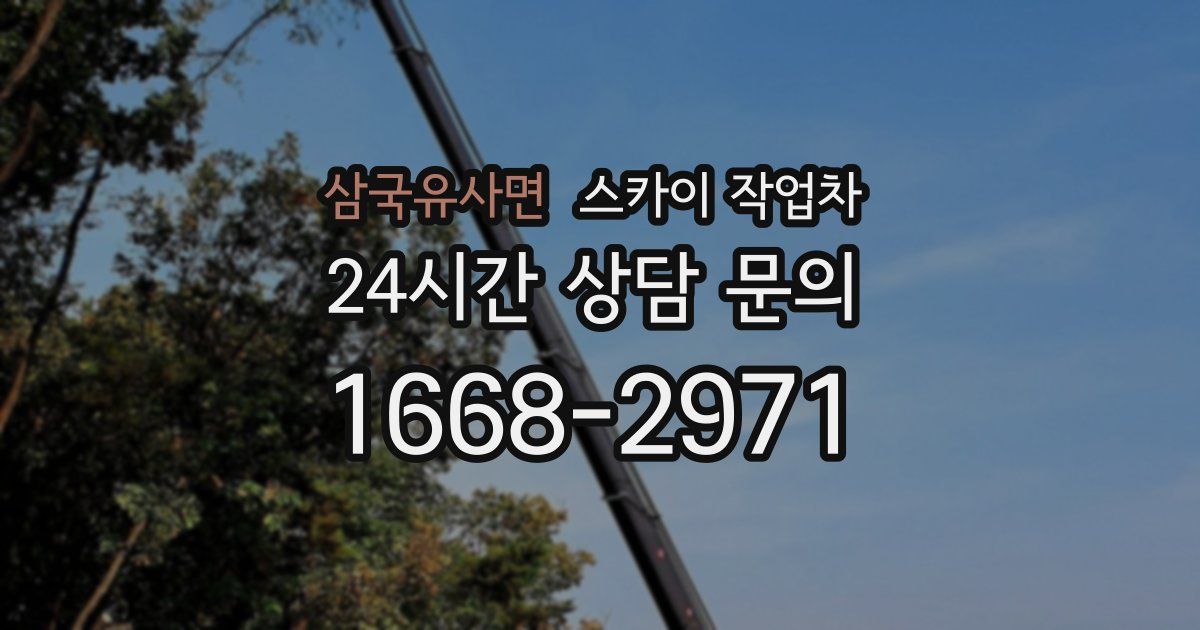 삼국유사면 스카이 작업차