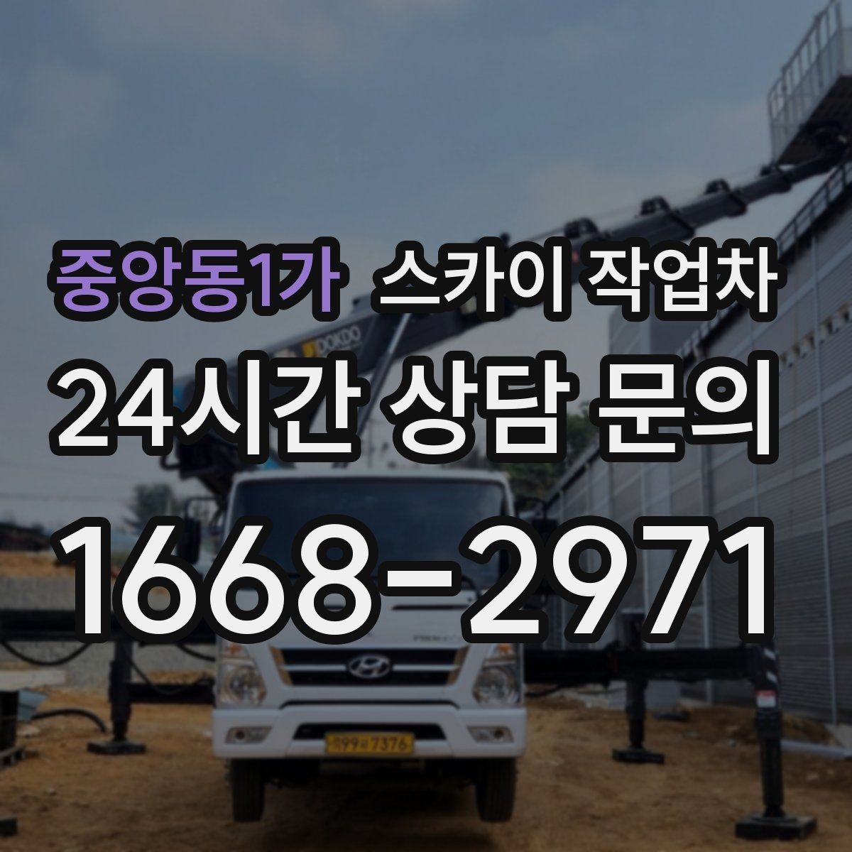 중앙동1가 스카이 작업차 3층 간판 작업 시 안전 포인트