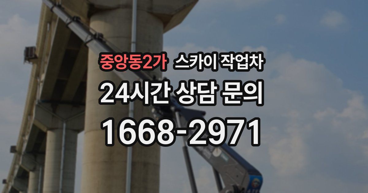 중앙동2가 스카이 작업차