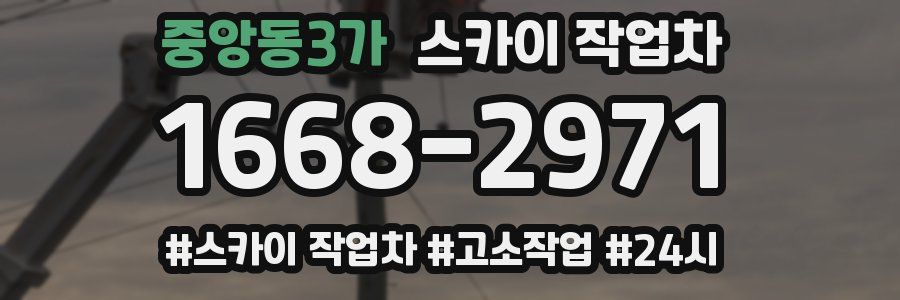 중앙동3가 스카이 작업차