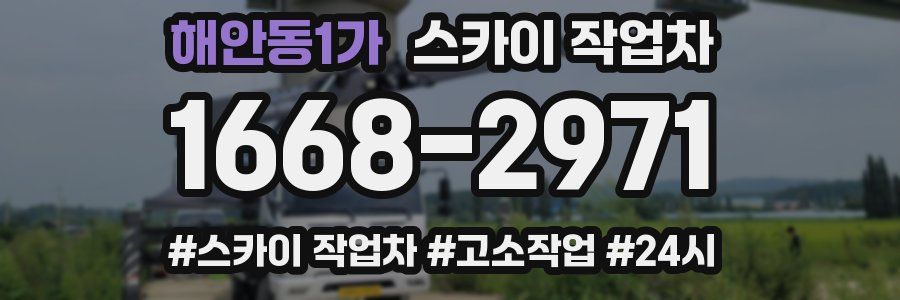 해안동1가 스카이 작업차