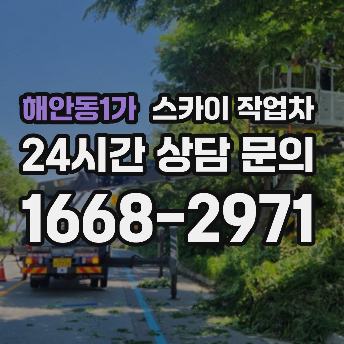 해안동1가 스카이 작업차