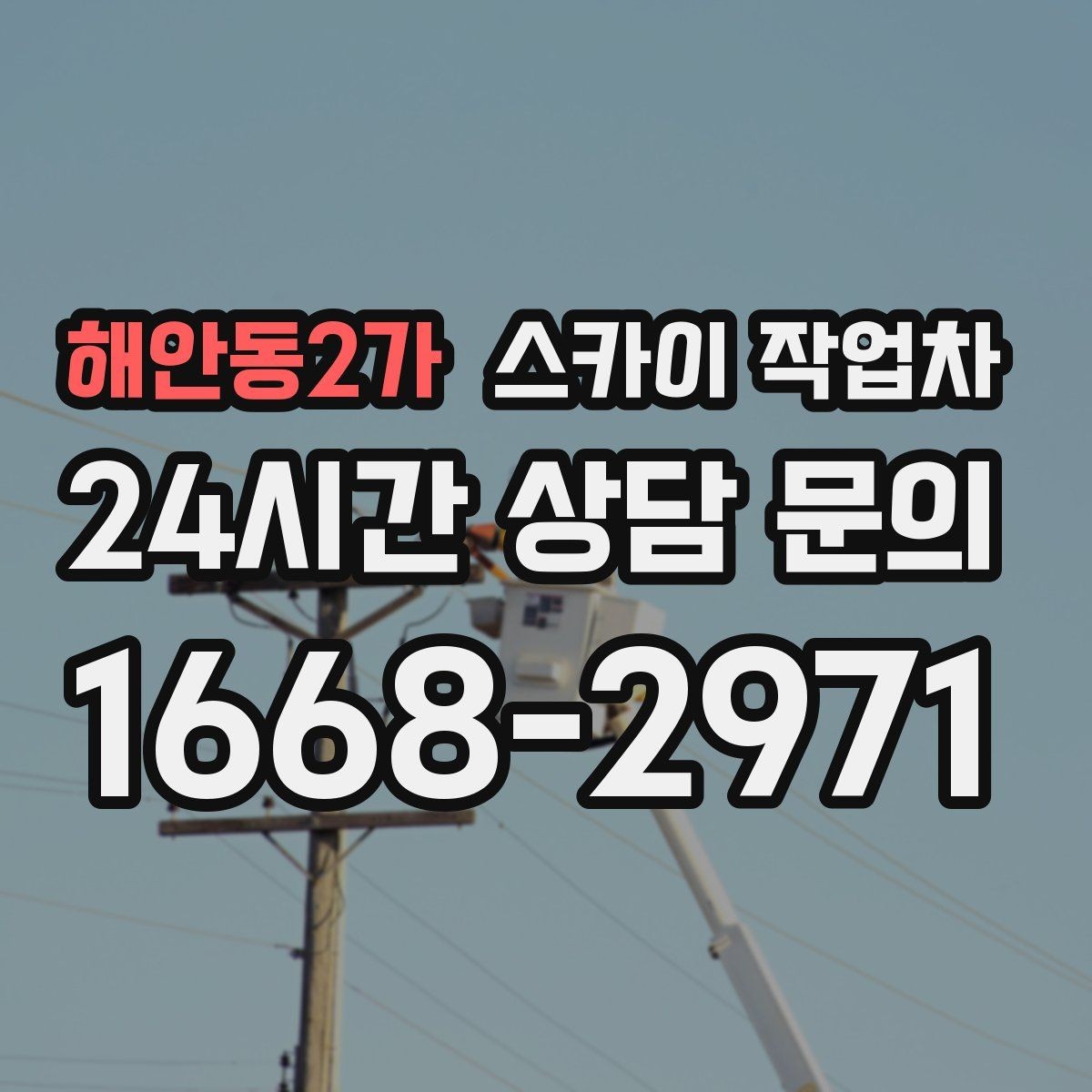 해안동2가 스카이 작업차 간이 무대 조명 설치를 고소에서 진행