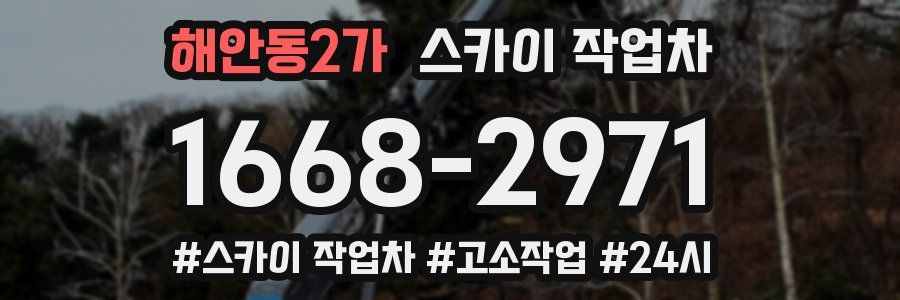 해안동2가 스카이 작업차