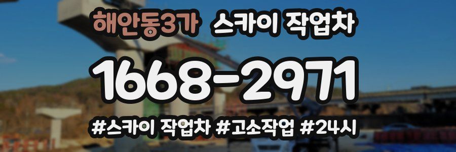 해안동3가 스카이 작업차