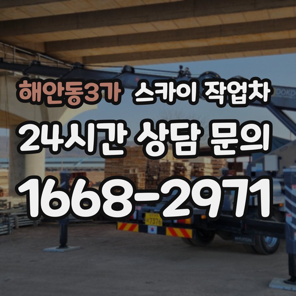해안동3가 스카이 작업차