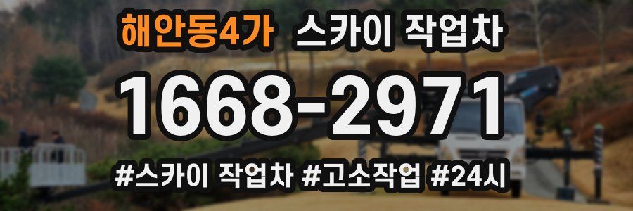 해안동4가 스카이 작업차