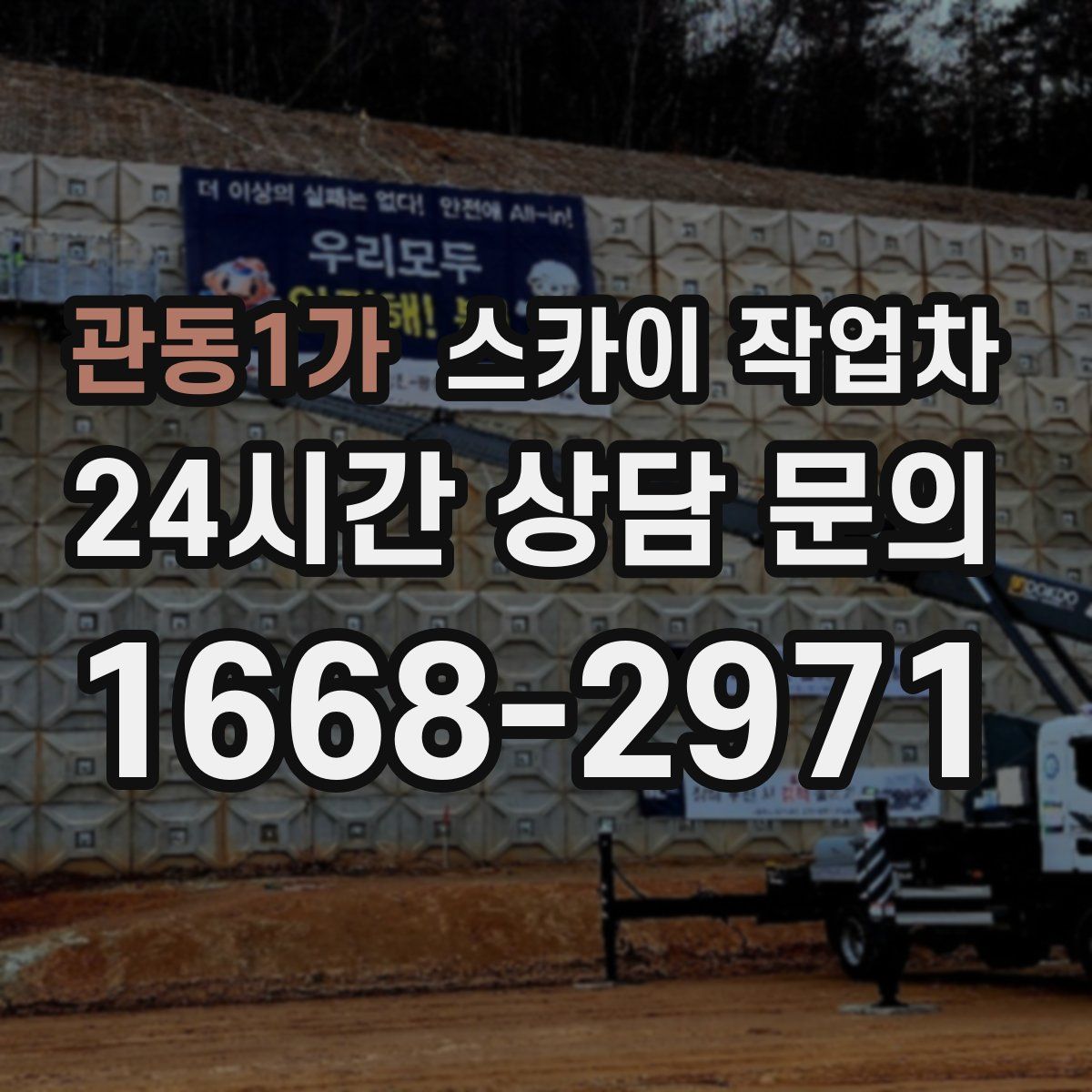 관동1가 스카이 작업차