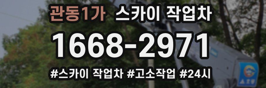 관동1가 스카이 작업차