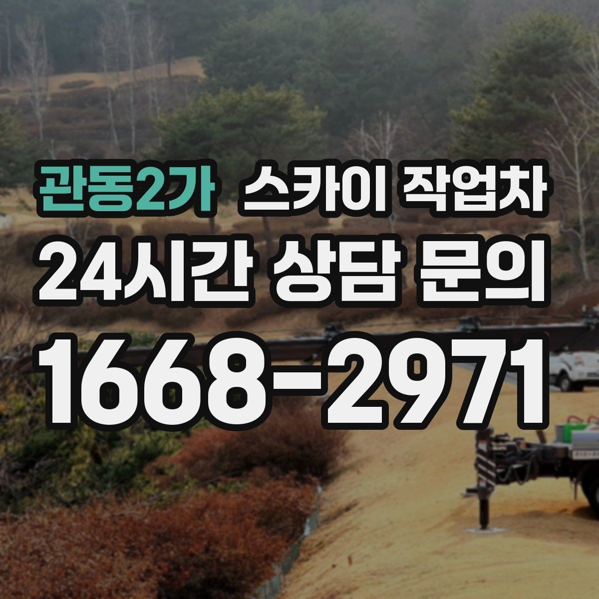 관동2가 스카이 작업차 보안등 교체가 높은 곳일 때 해결