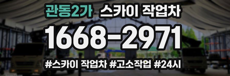 관동2가 스카이 작업차