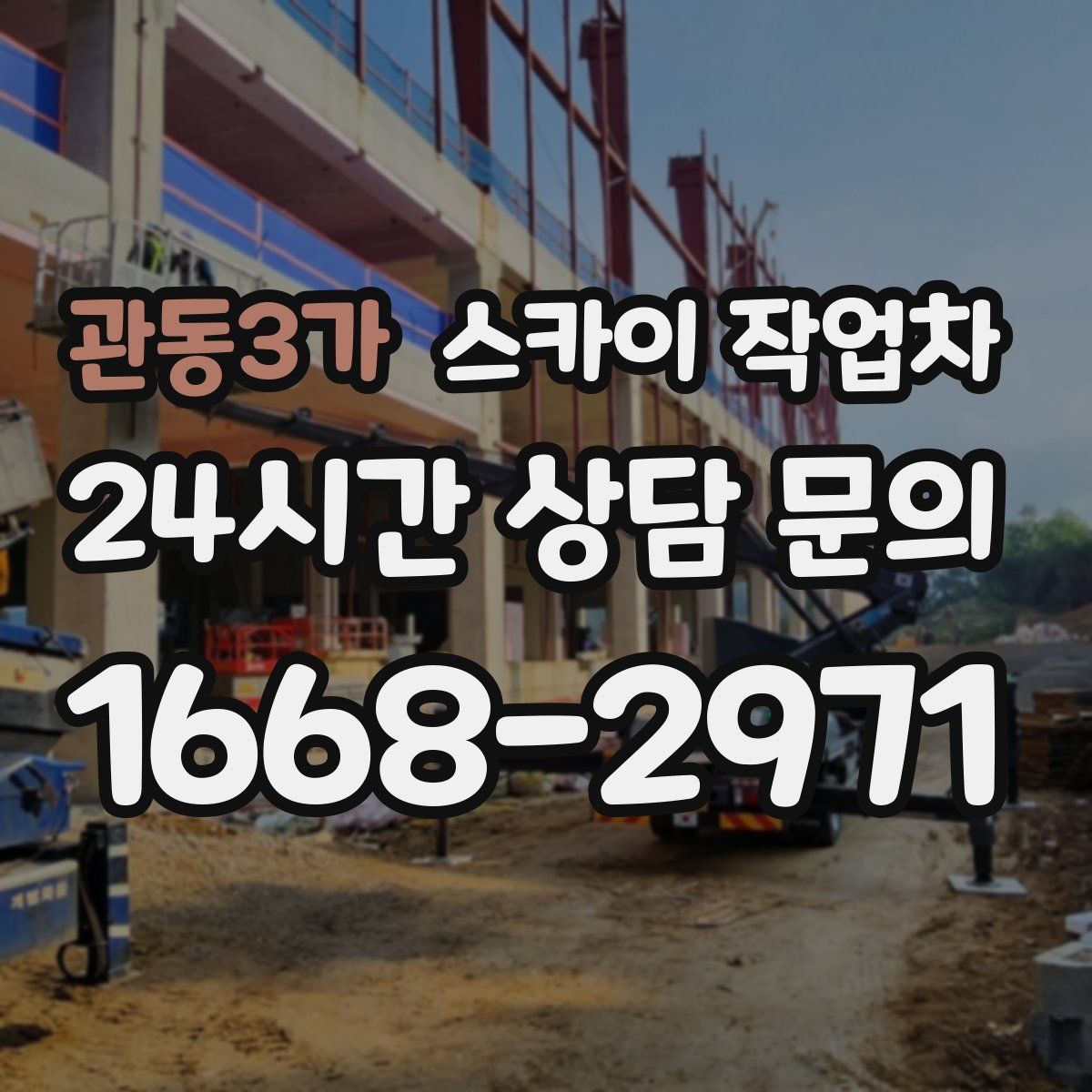 관동3가 스카이 작업차