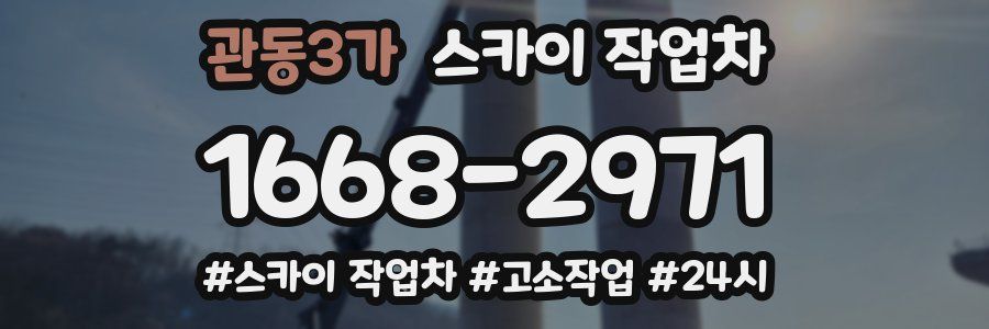 관동3가 스카이 작업차