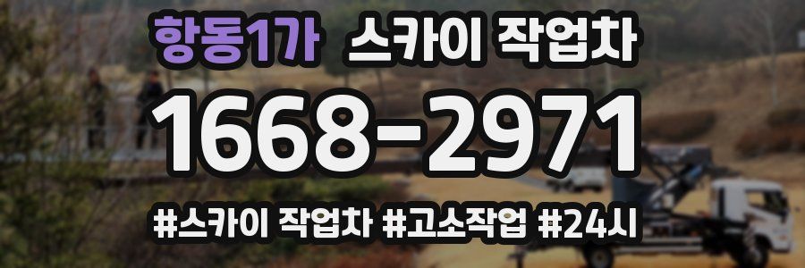 항동1가 스카이 작업차