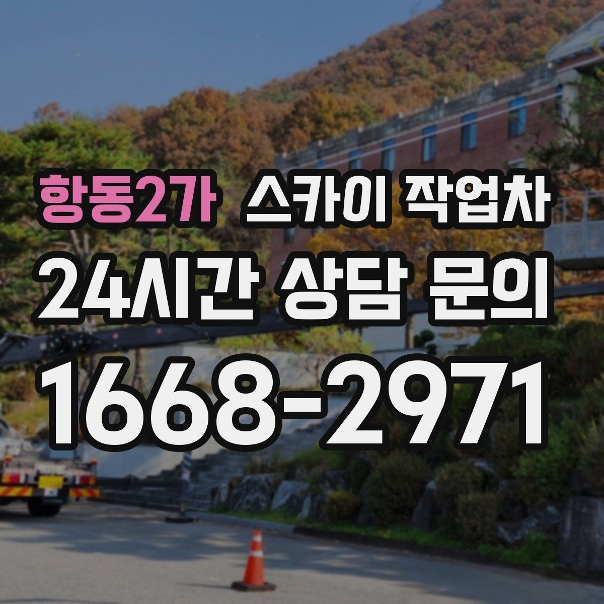 항동2가 스카이 작업차 알루미늄 패널 외벽 점검과 보수