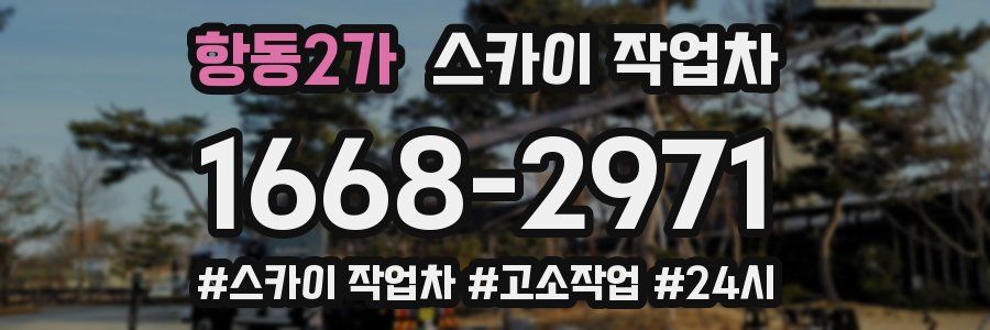 항동2가 스카이 작업차